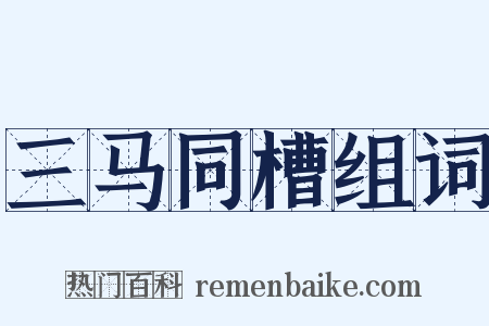 三马同槽组词是什么意思的图片